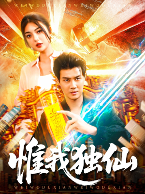 惟我独仙（89集）短剧爆款推荐