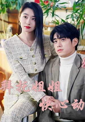 拜托姐姐快心动（40集）精彩短剧抢先看