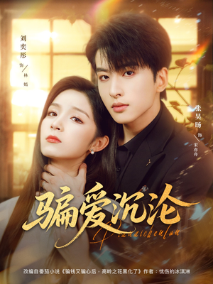 骗爱沉沦(82集) 骗爱沉沦(82集)更新时间