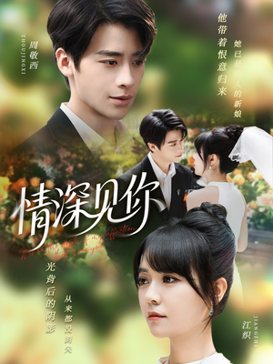 情深见你(60集) 情深见你(60集)我真的爱了