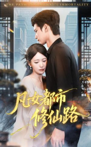 凡女都市修仙路（55集）高分佳作免费看