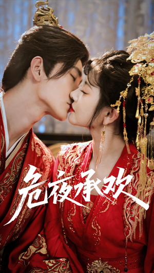 危夜承欢（83集）全集完整版
