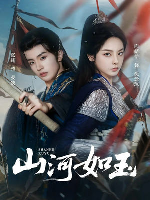 山河如玉（71集）短剧免费分享