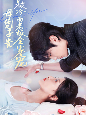 母凭子贵被冷面老板全家宠（60集）精彩短剧后续