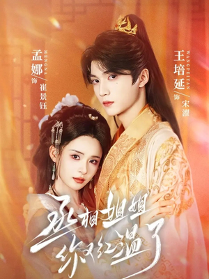 丞相姐姐你又红温了(74集) 丞相姐姐你又红温了(74集)评价怎么样