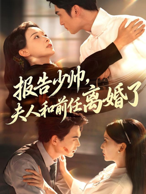 报告少帅,夫人和前任离婚了(81集) 报告少帅,夫人和前任离婚了(81集)今日最火短剧