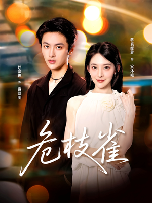 危枝雀（64集）在哪看