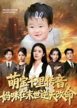 萌宝千里传音妈咪在末世逆天改命（61集）短剧推荐来了