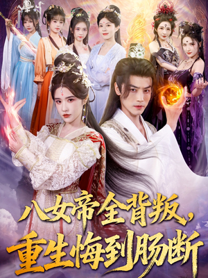 八女帝全背叛重生悔到肠断（80集）精彩短剧免费看