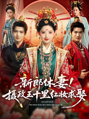 新郎休妻摄政王十里红妆求娶(51集) 新郎休妻摄政王十里红妆求娶(51集)好看短剧又来了