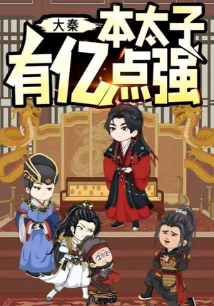 大秦本太子有亿点强(49集) 大秦本太子有亿点强(49集)热门短剧免费看