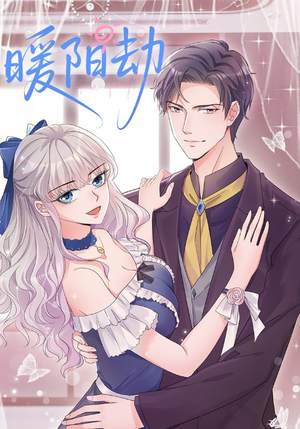 暖阳劫（88集）超好看短剧推荐