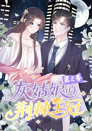 灰姑娘的荆棘王冠第2季（120集）免费短剧资源
