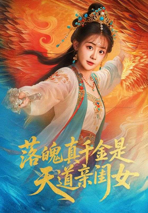 落魄真千金是天道亲闺女（76集）大结局一气呵成
