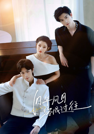 旧年风月终成过往（60集）古装短剧推荐