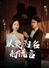 以爱为名的谎言（54集）全集免费