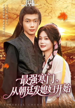 最强寒门从朝廷发媳妇开始（85集）超甜短剧抢先看