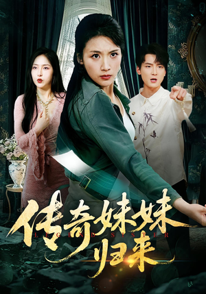 传奇妹妹归来（67集）短剧分享剧集