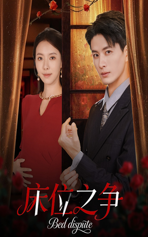 床位之争（45集）全集都在这里了