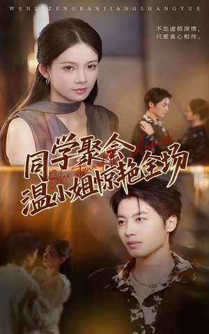 同学聚会温小姐惊艳全场(45集) 同学聚会温小姐惊艳全场(45集)看精彩短剧