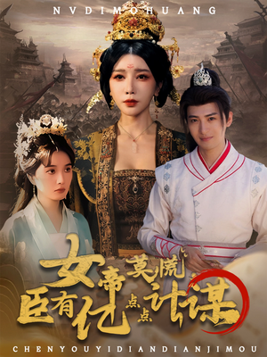 女帝莫慌臣有亿点点计谋（76集）免费短剧合集