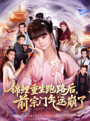 锦鲤重生跑路后前宗门气运崩了（73集）热播短剧排行榜