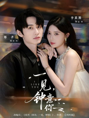 一见钟意你（80集）第一集