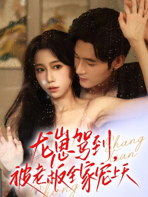 龙崽驾到被老板全家宠上天(60集) 龙崽驾到被老板全家宠上天(60集)短剧片段推荐