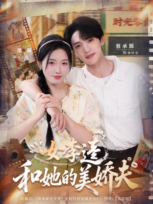 女李逵和她的美娇夫（80集）免费版