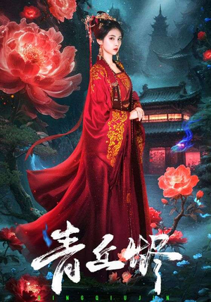 青丘烬（57集）无需会员轻松看