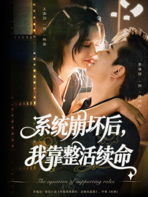 系统崩坏后我靠整活续命（70集）精彩短剧合集