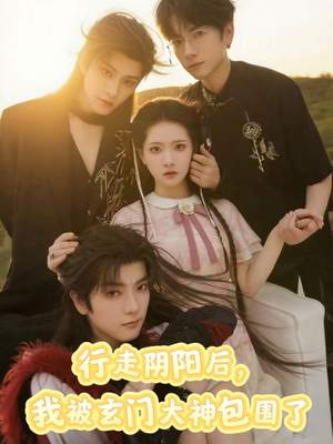 行走阴阳我被玄门大神包围了(75集) 行走阴阳我被玄门大神包围了(75集)在线免费观看