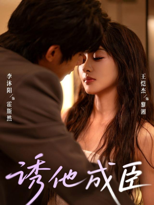 诱他成臣（80集）这短剧太好看了