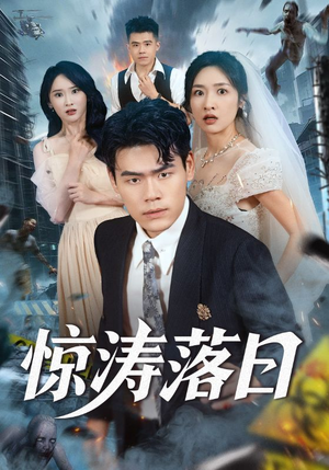 惊涛落日（60集）每天分享短剧