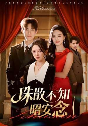 珠散不知昭安念（64集）短剧推荐分享