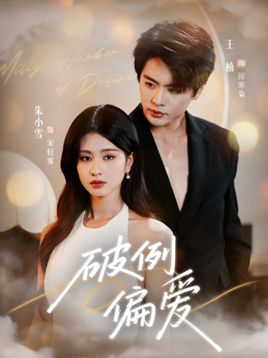 破例偏爱(63集) 破例偏爱(63集)热播短剧重燃