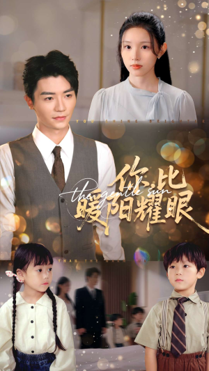 你比暖阳耀眼（99集）短剧解说热门