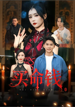 买命钱(60集) 买命钱(60集)每天分享短剧