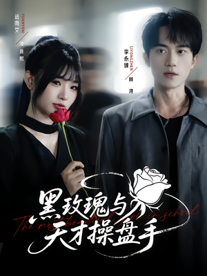 黑玫瑰与天才操盘手（81集）短剧推荐更新中