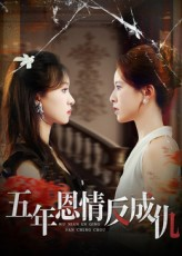 五年恩情反成仇（60集）看到大结局