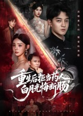 重生后拒当药人白月光悔断肠(60集) 重生后拒当药人白月光悔断肠(60集)真的好看吗