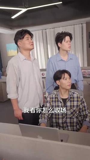 表白情话女老板要跟我领证 (79集) 在哪个平台看