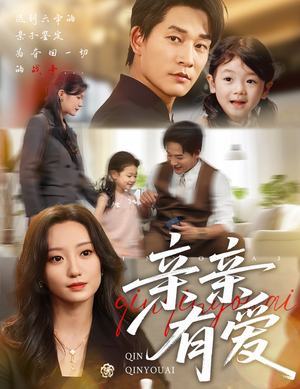 亲亲有爱（60集）甜宠短剧推荐