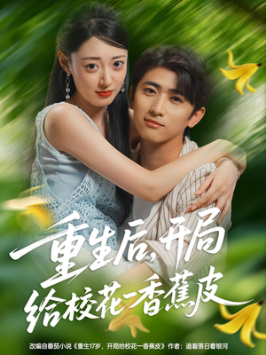 重生后开局给校H一香J皮(80集) 重生后开局给校H一香J皮(80集)精彩的短剧