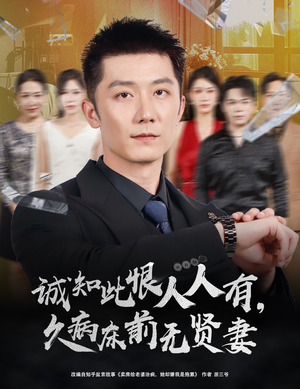 诚知此恨人人有,久病床前无贤妻(60集) 诚知此恨人人有,久病床前无贤妻(60集)每日短剧分享