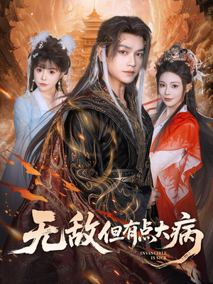 无敌但有点大病（81集）好看短剧分享