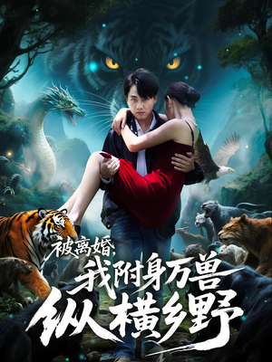 被离婚我附身万兽纵横乡野(81集) 被离婚我附身万兽纵横乡野(81集)最热短剧抢先看