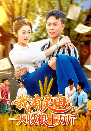 我有灵田,一天收粮十万斤(96集) 我有灵田,一天收粮十万斤(96集)短剧在线看