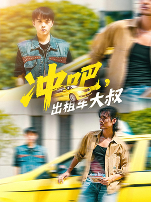 冲吧，出租车大叔（60集）上热门短剧