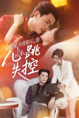 全能秘书离职后，他心跳失控（52集）精彩短剧后续